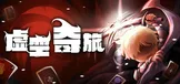 虚空奇旅