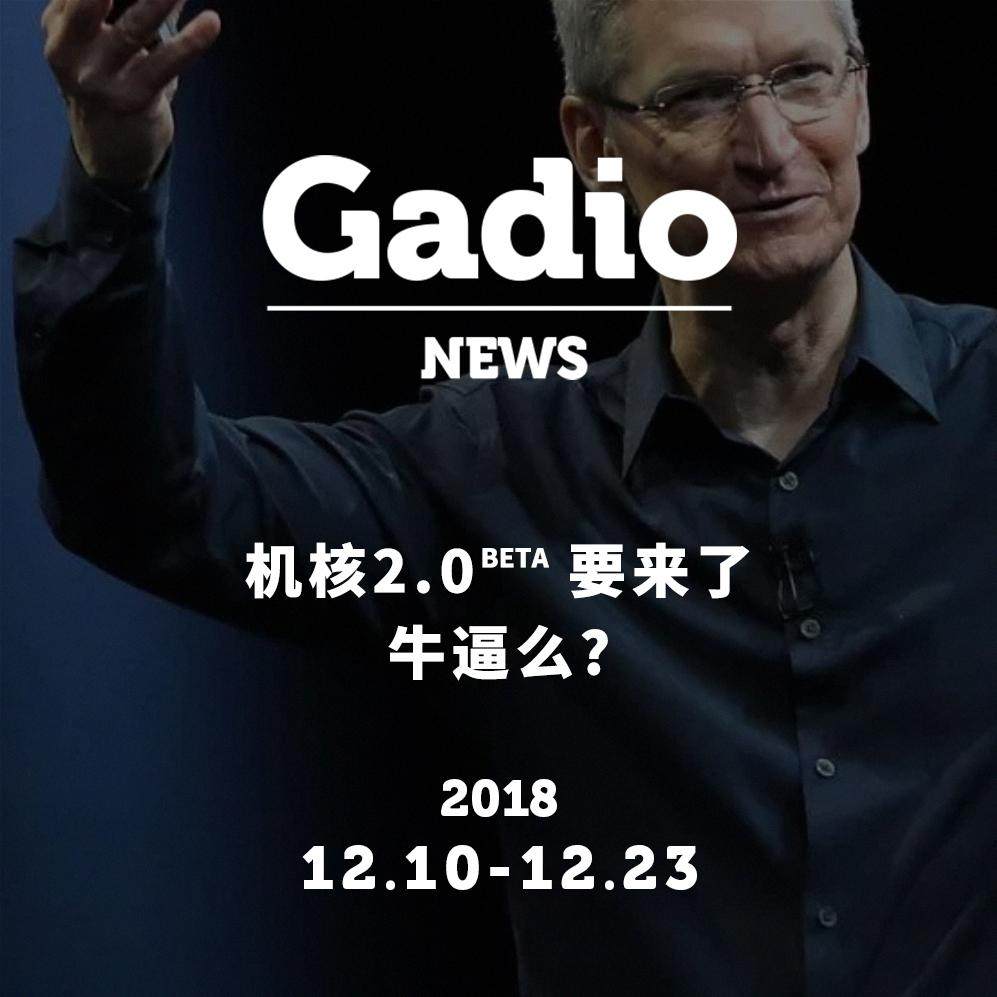 cover of episode 机核2.0beta要来了，牛逼么？GadioNews12.10~12.23