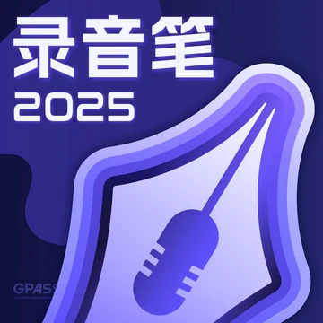 录音笔 2025