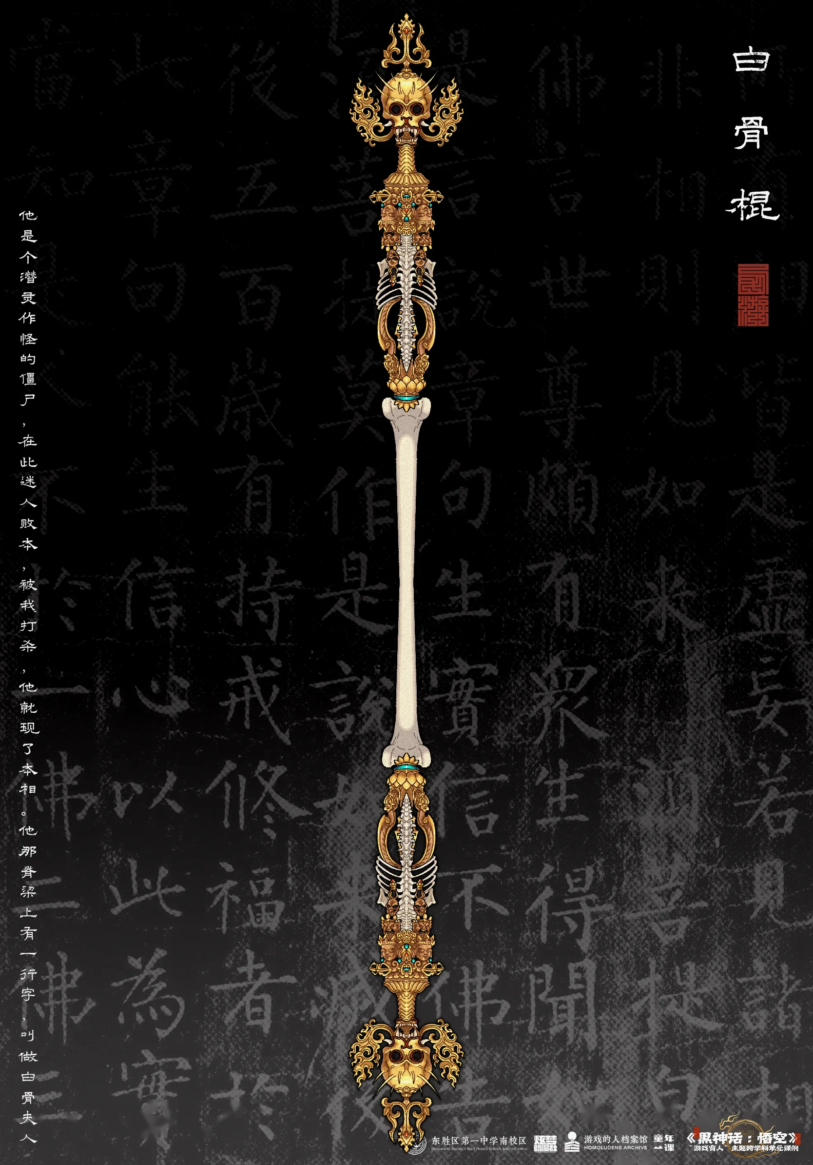 白骨棍
