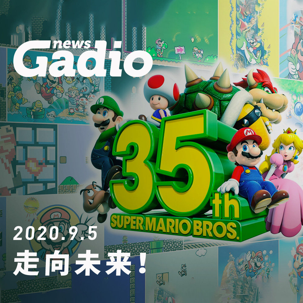 cover of episode 走向未来！GadioNews09.05