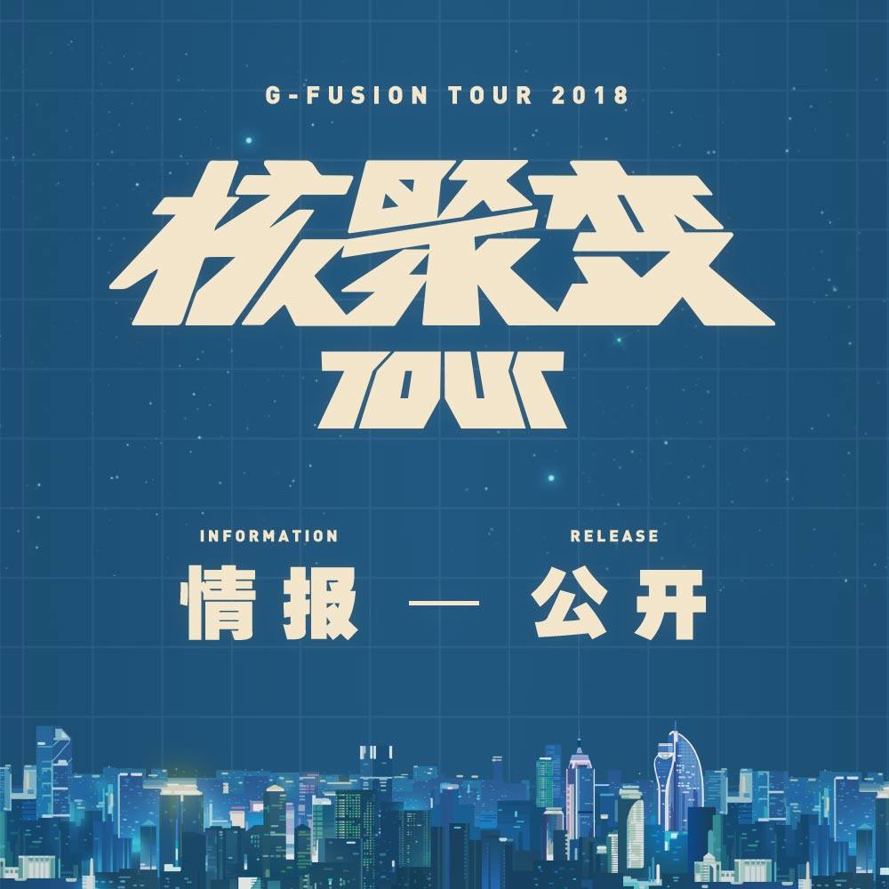 cover of episode 核聚变Tour详情公布！GadioNews10.15~10.18