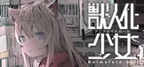 兽人化少女