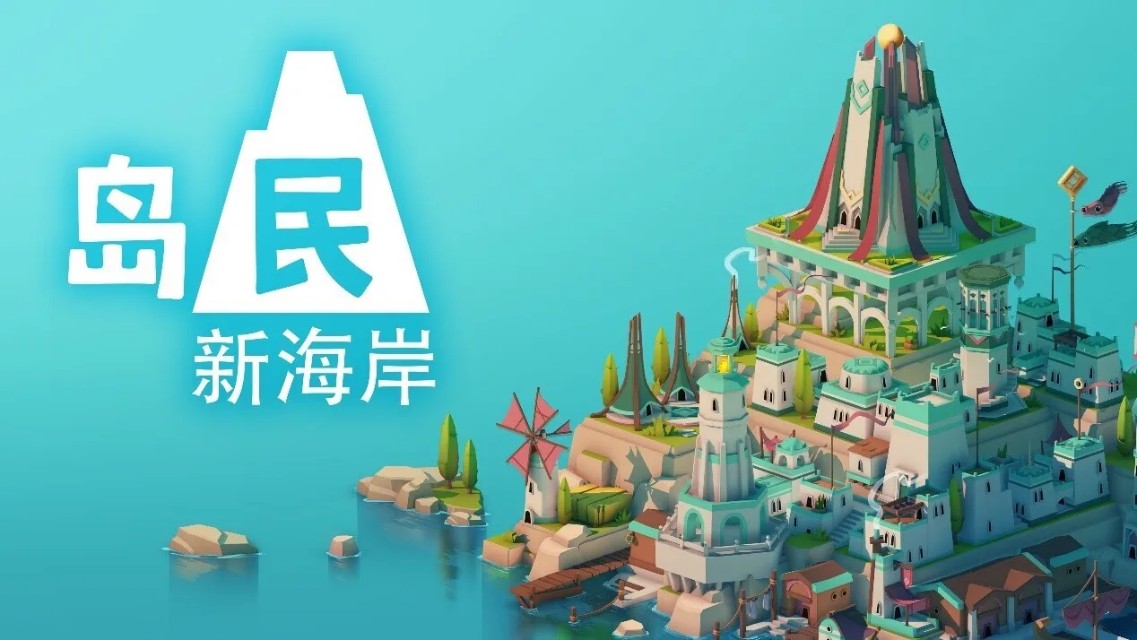 极简风城市建设游戏《岛民: 新海岸》现已在各大平台发售