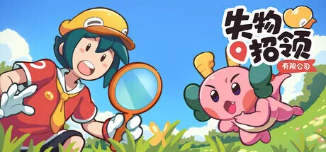 可爱寻物冒险游戏《失物招领有限公司》将于2026年2月11日正式发售