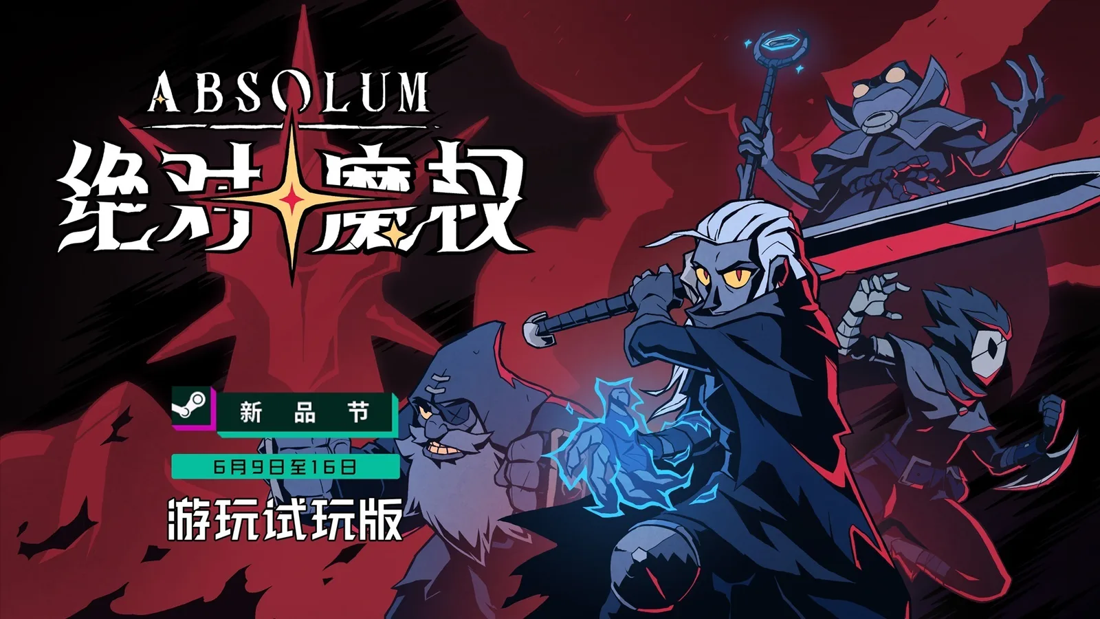 横版动作过关游戏《绝对魔权》试玩版6月9日推出