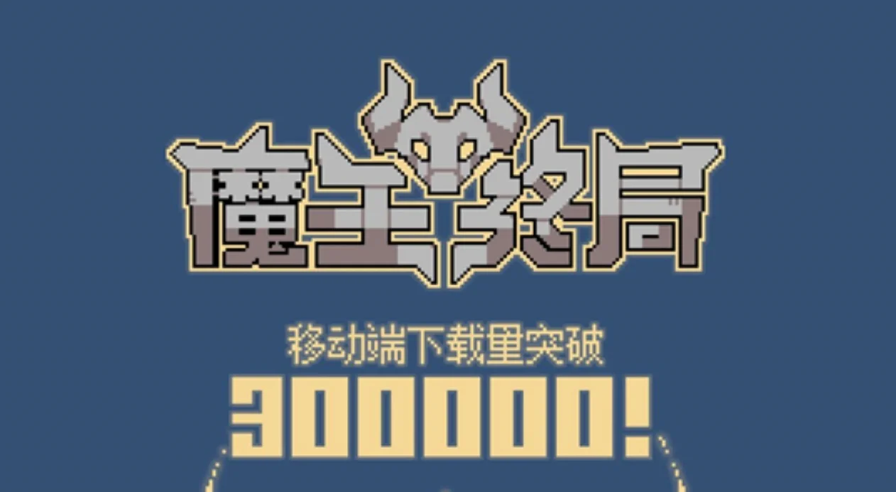 《魔王终局》超30万下载，Steam史低价6月2日开启
