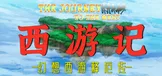 西游记 幻想西游释厄传