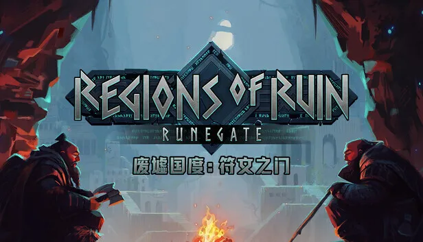【抽奖】砍杀RPG新作《废墟国度：符文之门》现已登陆PC平台