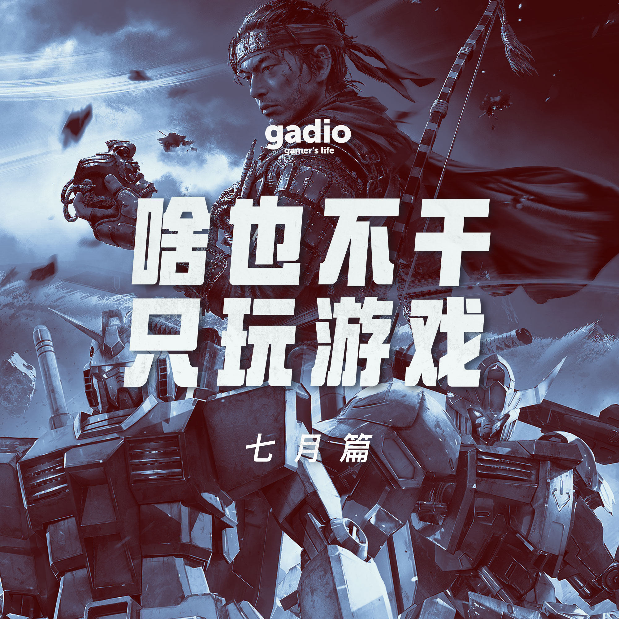 cover of episode 游戏茶话会Vol.10：二次元与黑泽明