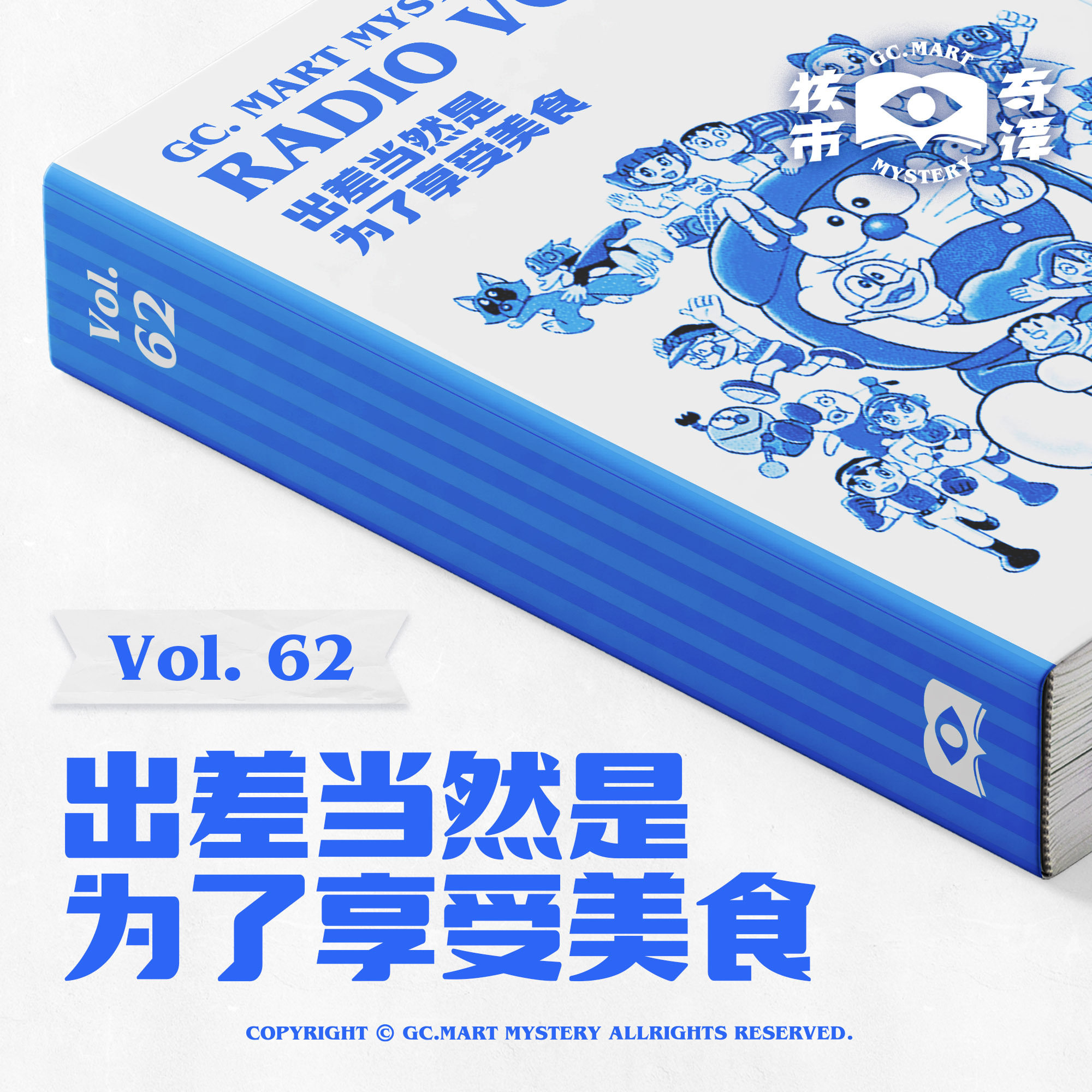 cover of episode 出差当然是为了享受美食，核市奇谭Vol.62