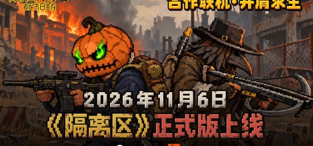 【会员抽奖】30W愿望单：国产丧尸游戏《隔离区》正式版定档11月6日 | 机核 GCORES