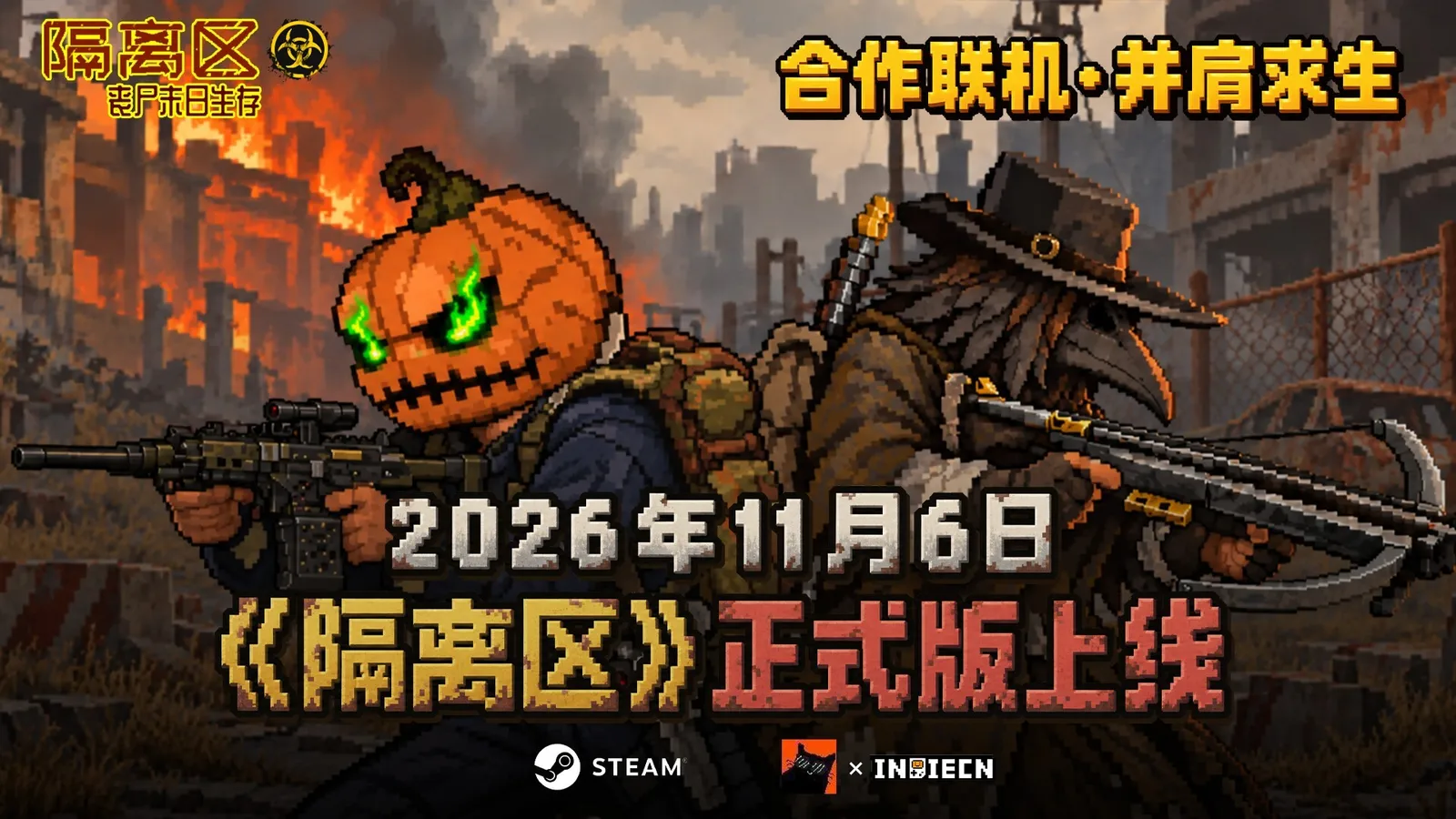 【会员抽奖】30W愿望单：国产丧尸游戏《隔离区》正式版定档11月6日