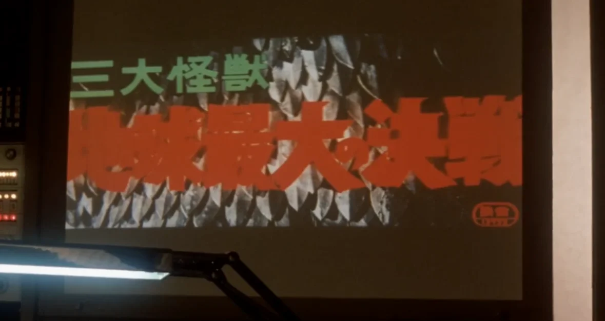 《三大怪兽 地球最大决战》