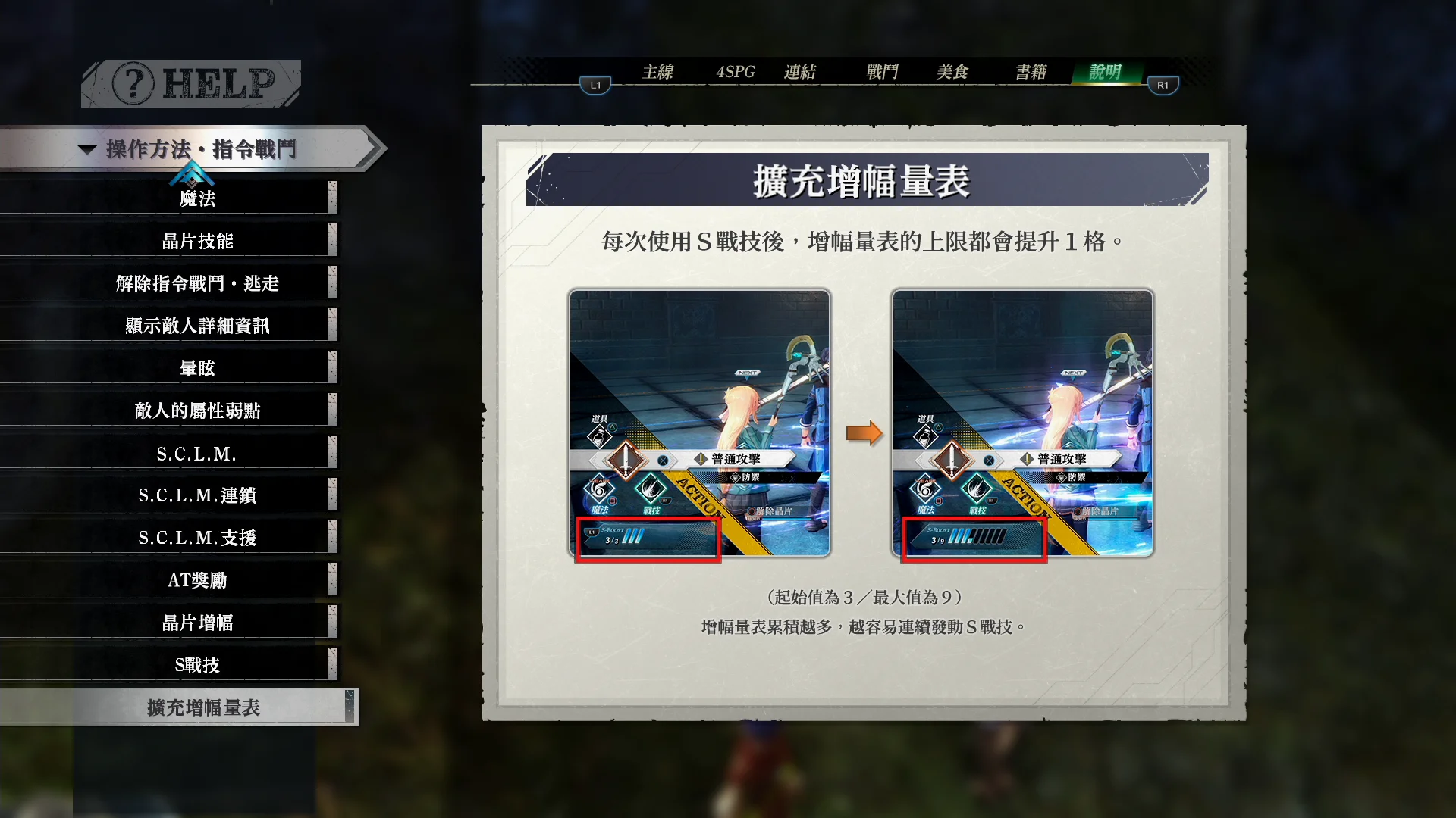 每次使用S战技后，增幅量表的上限加1，上限为9