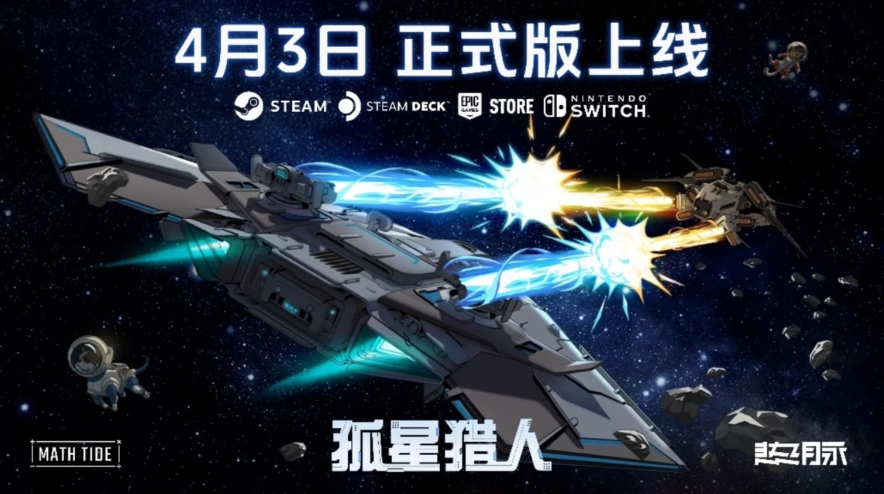 《孤星猎人》将结束抢先体验，4月3日正式版登陆Steam、Epic商城及Nintendo Switch