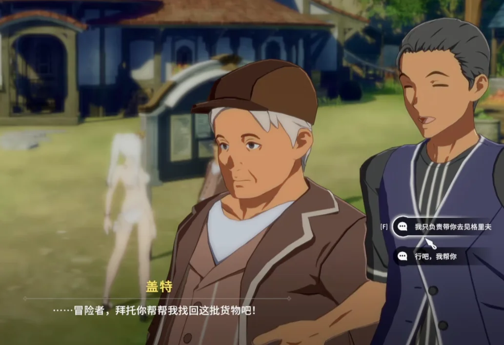 给出了分支选项：是否要帮助盖特夺回货物