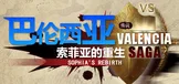 巴伦西亚传说：索菲亚的重生 Valencia Saga:Sophia's rebirth