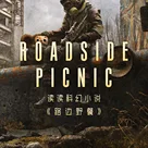 《潜行者》游戏系列的真正老师：读读科幻小说《路边野餐》