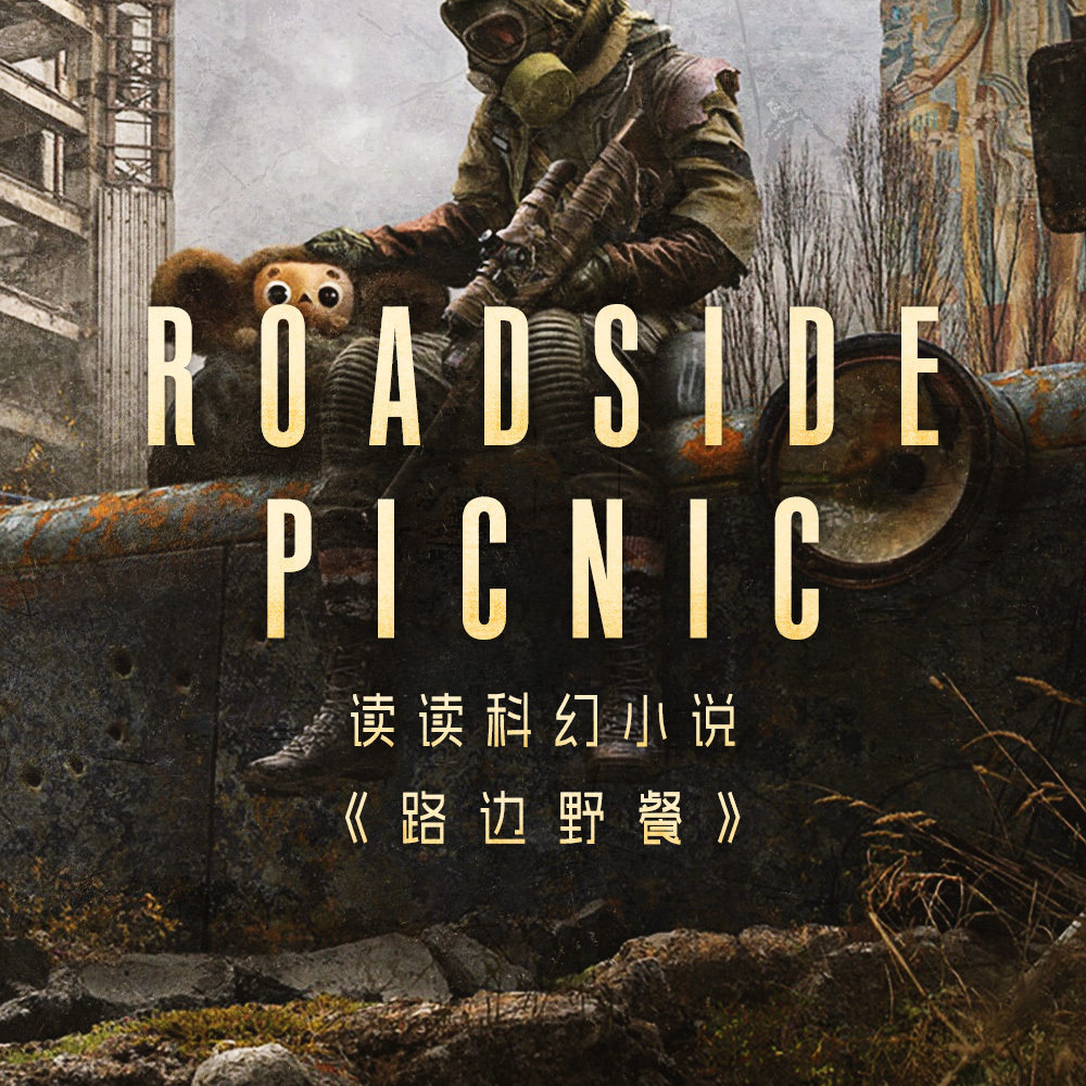 cover of episode 《潜行者》游戏系列的真正老师：读读科幻小说《路边野餐》