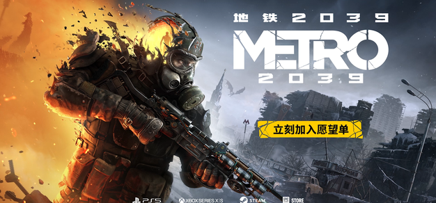 《地铁2039》公布首个预告，将于冬季发售