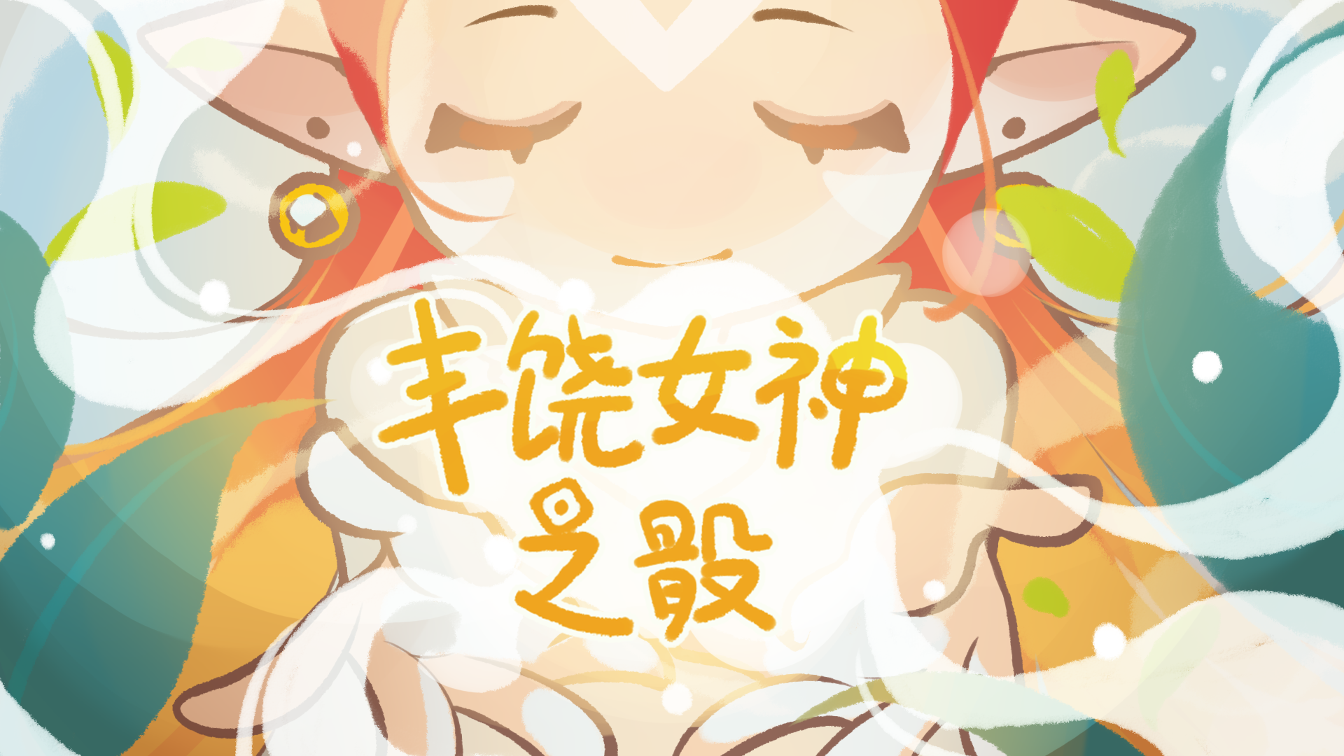 谈谈《丰饶女神之骰》的随机性设计思路