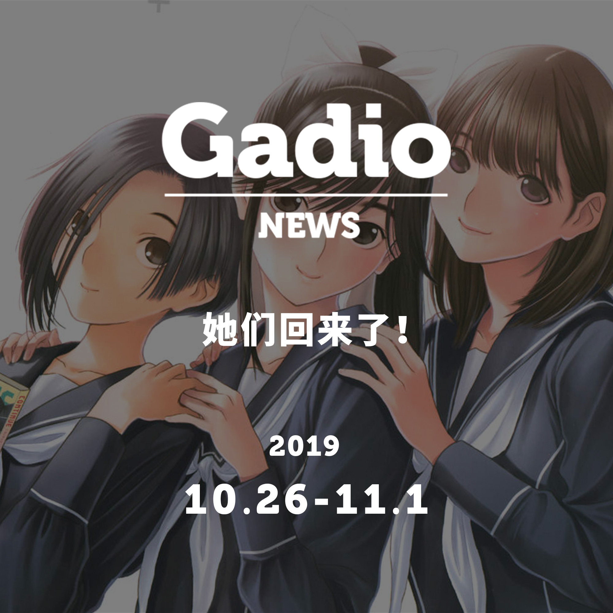 cover of episode 她们回来了！GadioNews10.26~11.01