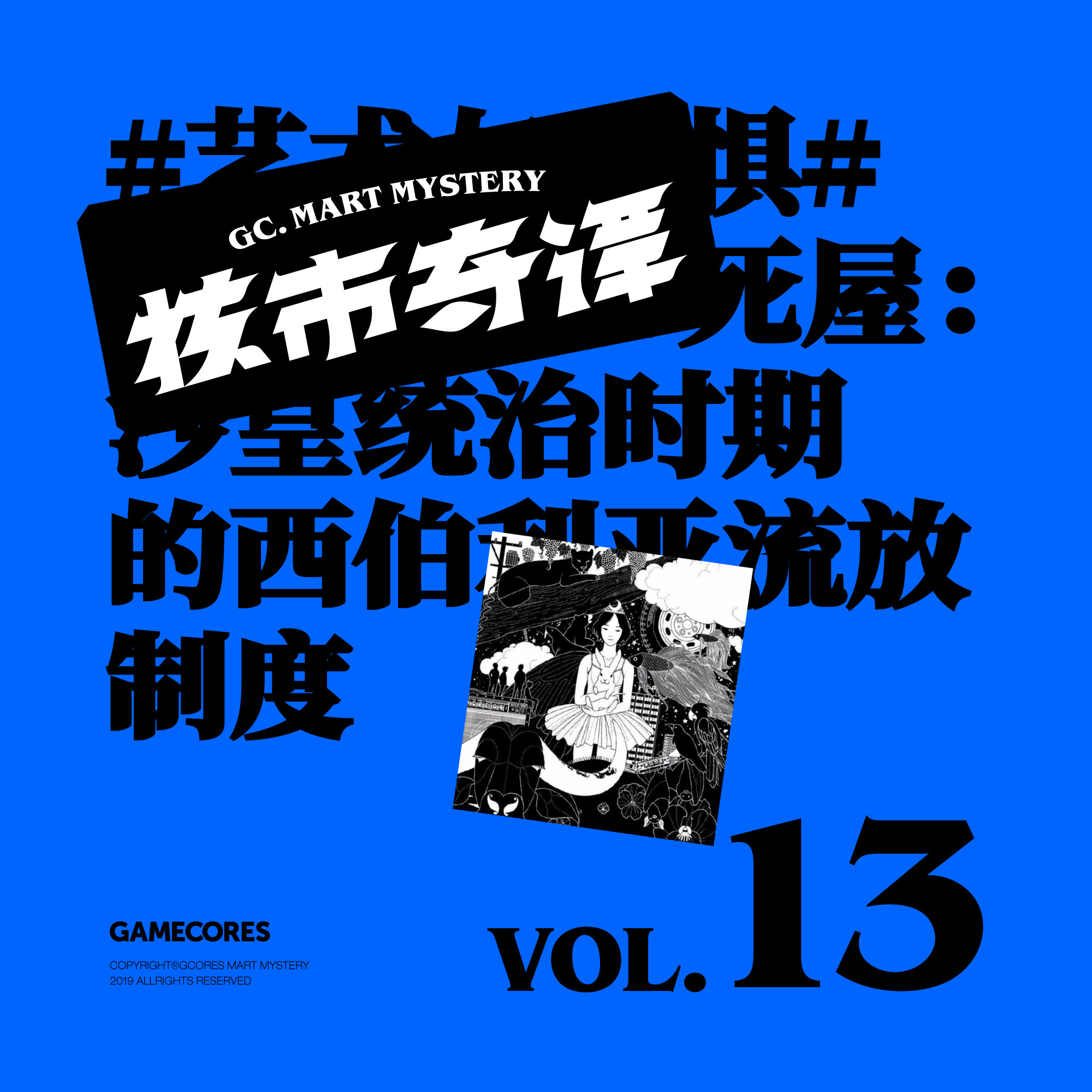 cover of episode 艺术、历史和科幻类的近期阅读分享会，群口读书节目核市奇谭Vol13