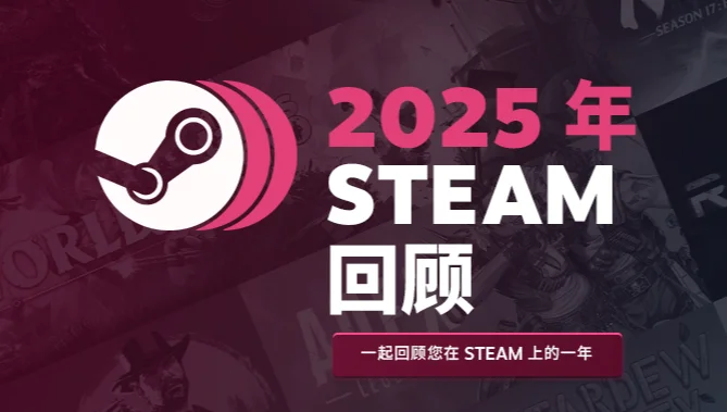 Steam现已上线年度回顾，查看数据即可获得限定徽章