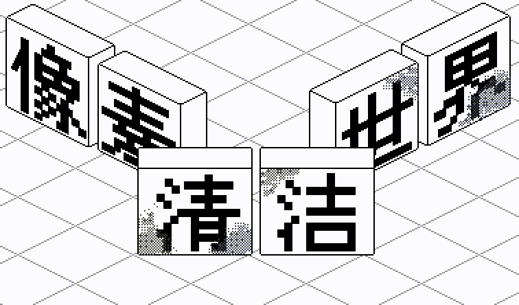 像素清洁世界