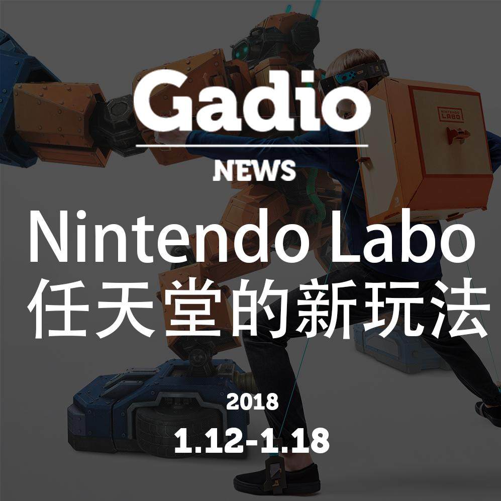 cover of episode 聊聊Nintendo Labo，任天堂的新玩法GadioNews1.12~1.18开播！