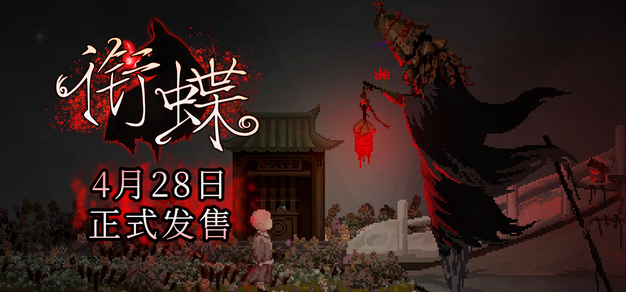 《衔蝶》定档4月28日发售，重返民国弄堂体验中式志怪悬疑解谜