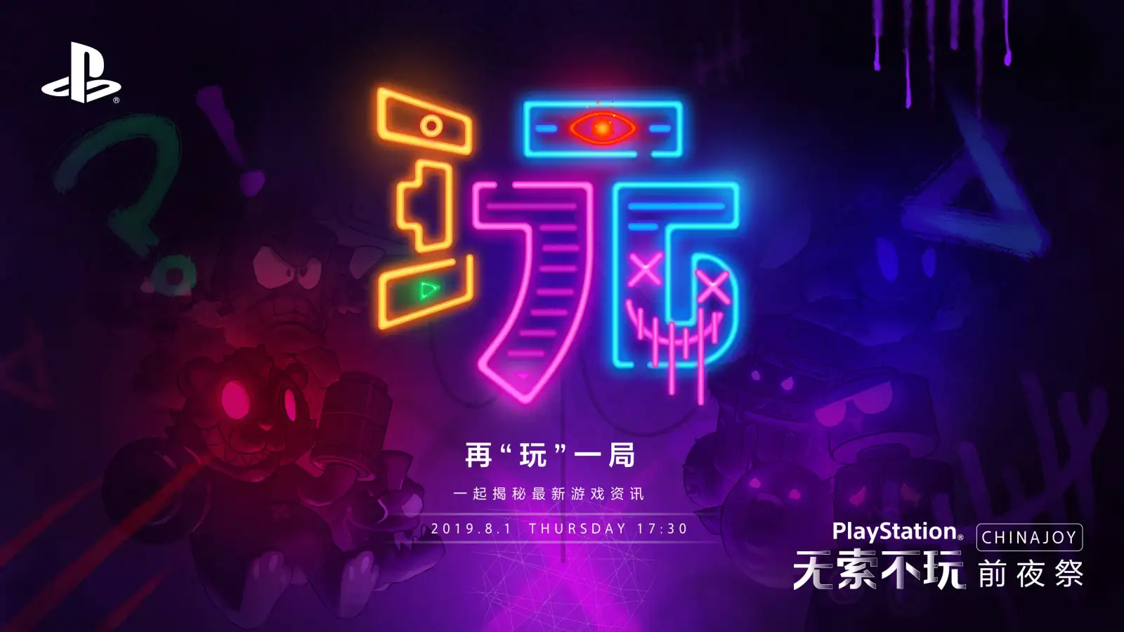 PlayStation 中国宣布将于8月1日17：30举办线上发布会