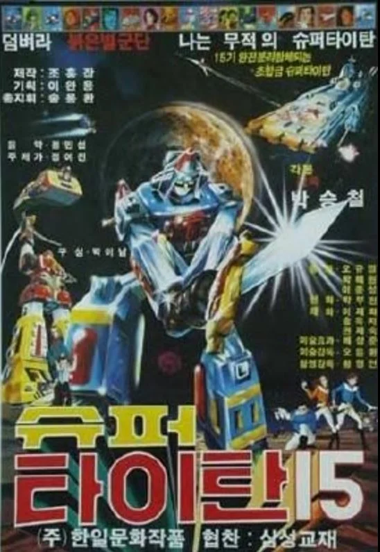 全斗焕时期的反共动画大片《超级泰坦15》 机设抄《机甲舰队》