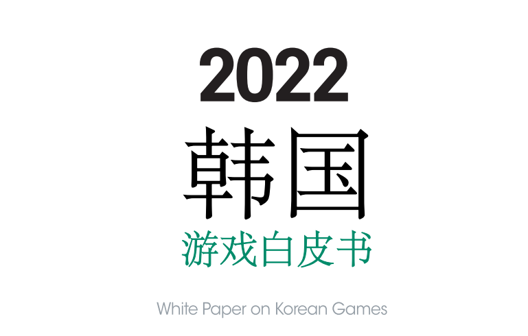 译介丨2022韩国游戏白书（三）：技术环境