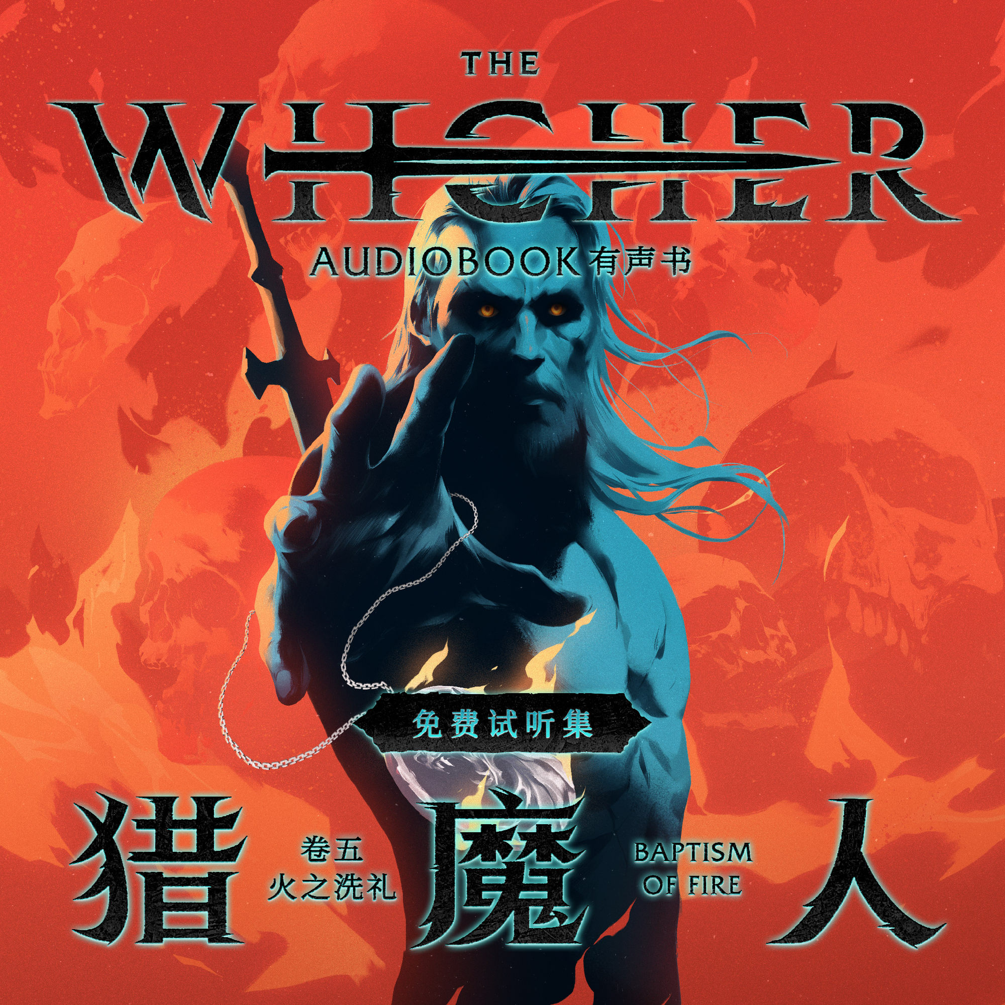 cover of episode 《猎魔人 卷五：火之洗礼》免费试听集：Episode 1