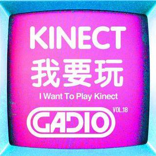 cover of episode KINECT我要玩!GADIO VOL.18！
