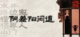 阴差阳间道