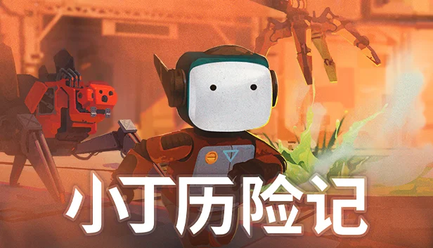 小机器人寻友之旅，末日点击解谜《小丁历险记》现已登录主机平台