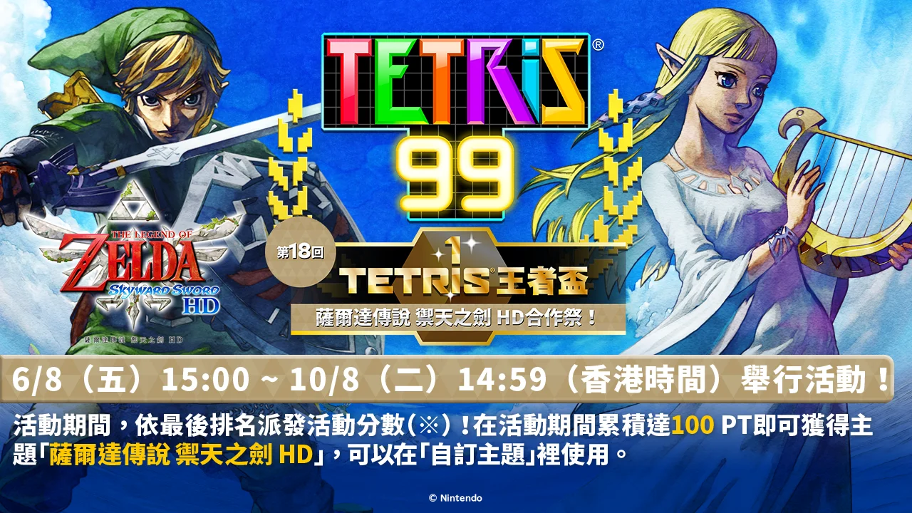 《俄罗斯方块99》与《塞尔达传说 御天之剑 HD》联动即将开始