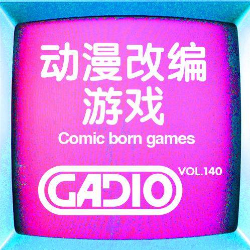 cover of episode 动漫改编的游戏～