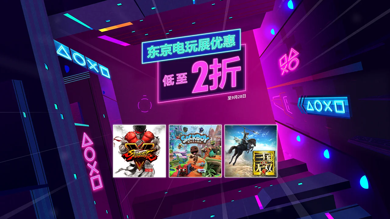 PSN现已开启东京电玩展大促，精选游戏低至2折