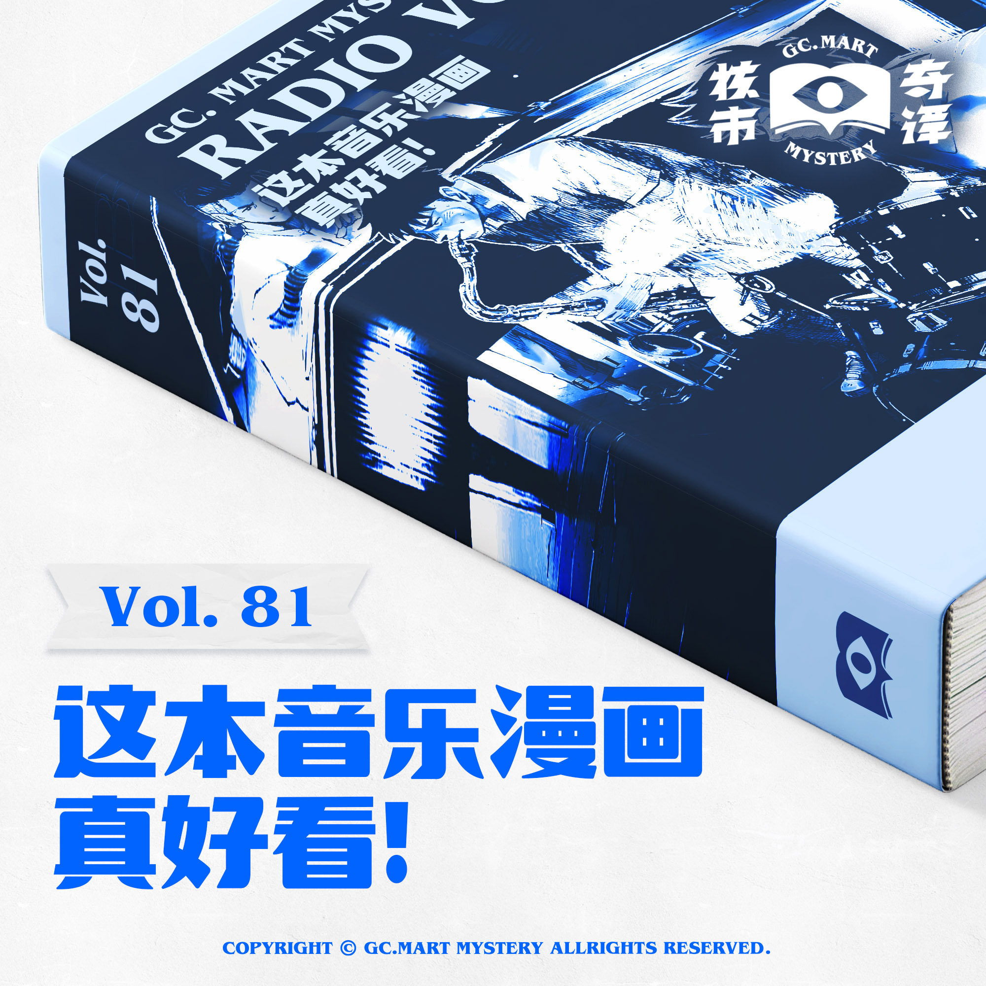 cover of episode 这本音乐漫画真好看，核市奇谭Vol.81