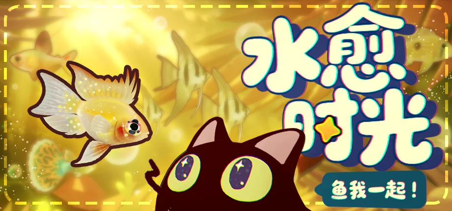 《鱼我一起：水愈时光》现已登陆 Steam 抢先体验