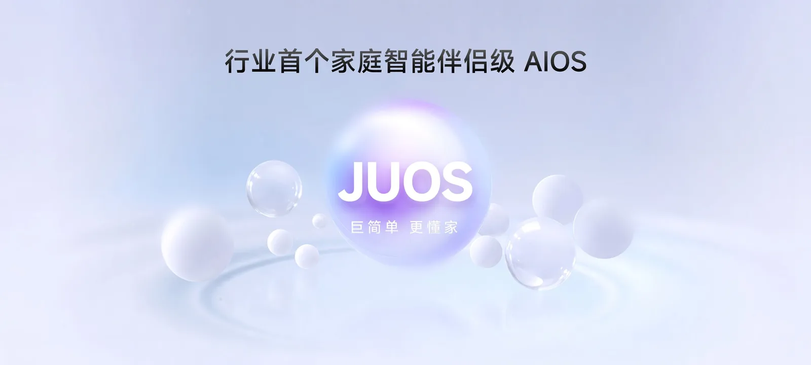 海信JUOS正式发布：行业首个家庭智能伴侣级AIOS