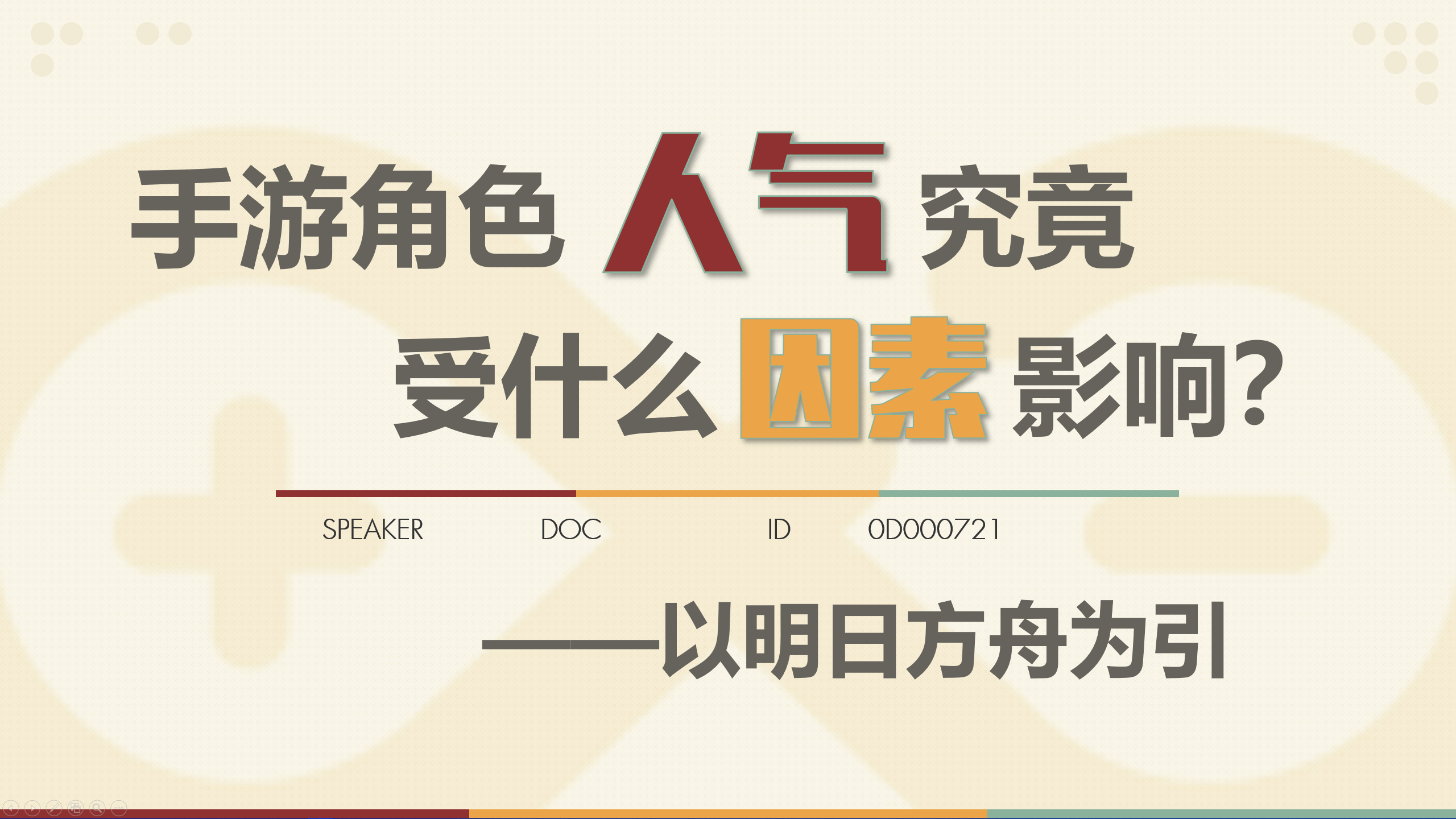 手游角色人气究竟受什么因素影响？ ——以《明日方舟》为引