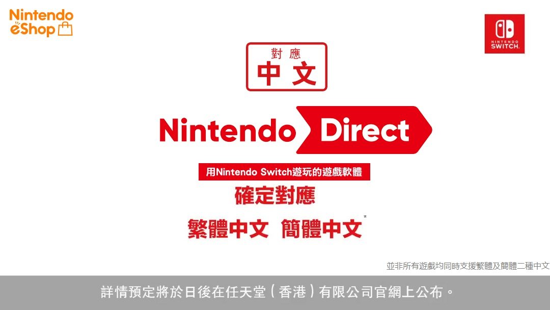 任天堂直面会中文版游戏发售日期一览