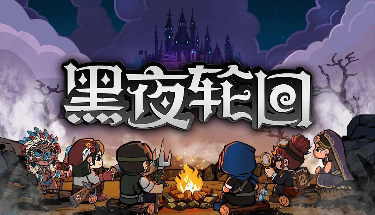 在回合制战棋中玩转元素反应！卡牌战棋游戏《黑夜轮回》试玩demo上线！