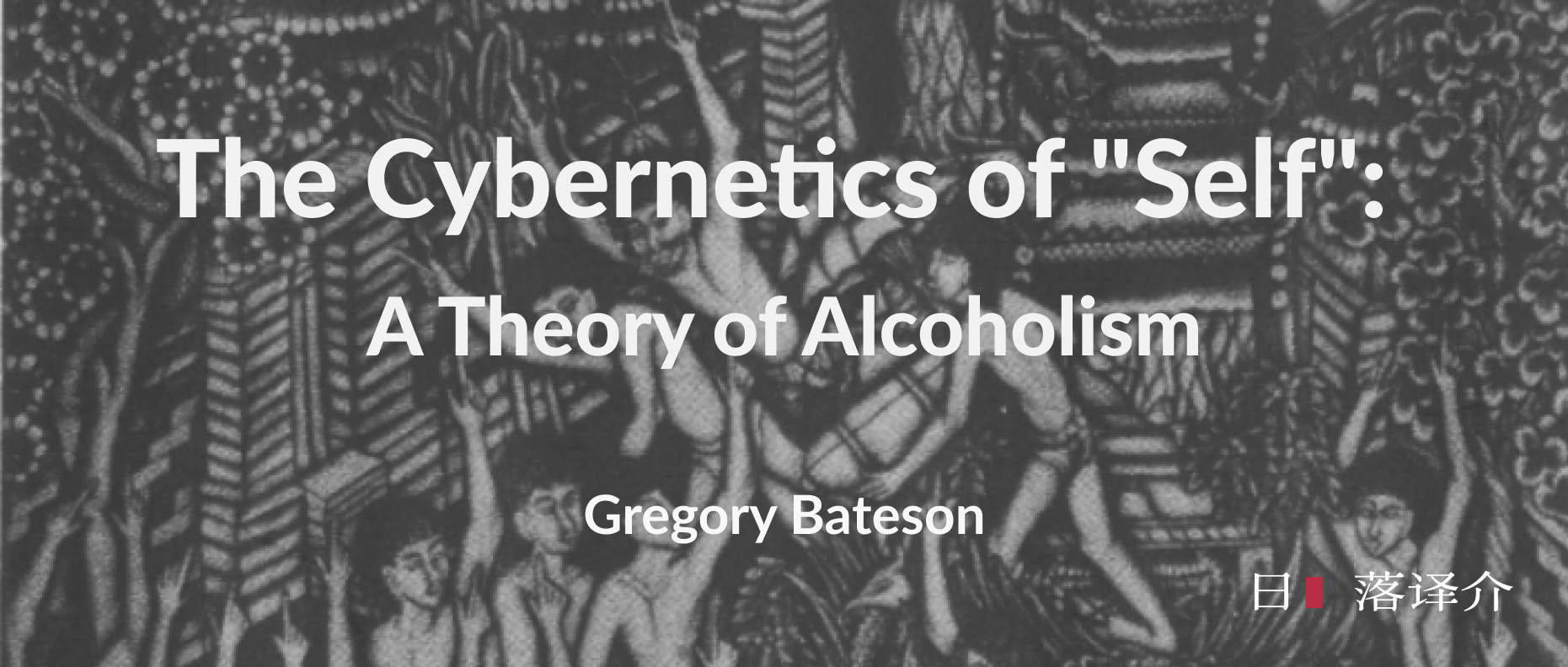 譯介丨Gregory Bateson「自我」的控制論：酗酒的理論 (1971)