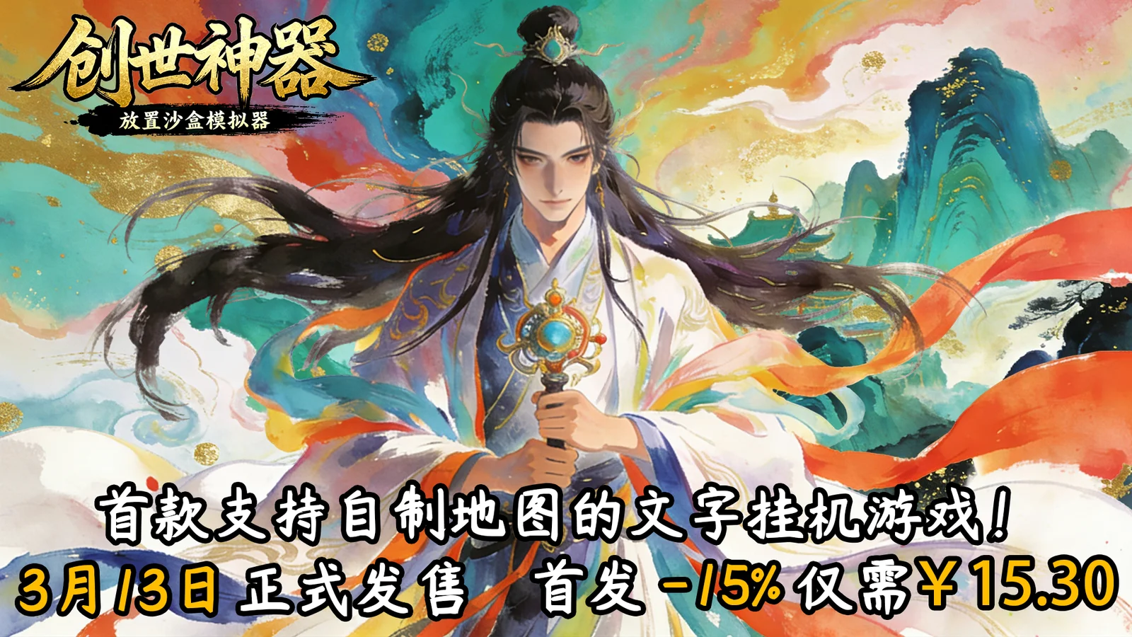 文字模拟经营游戏《创世神器》定档3月13日！首发15.30元